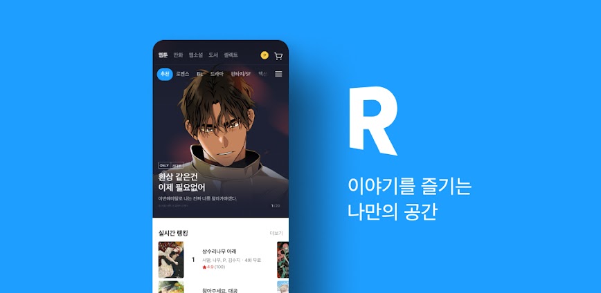리디 – 웹툰, 만화, 웹소설, 전자책 모두 여기에!