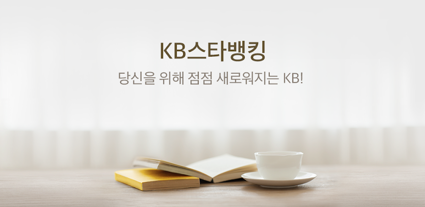 KB스타뱅킹-신분증, 결제, 통신도 다 되는 은행