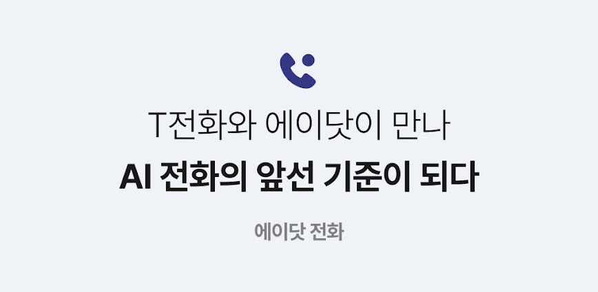 에이닷 전화