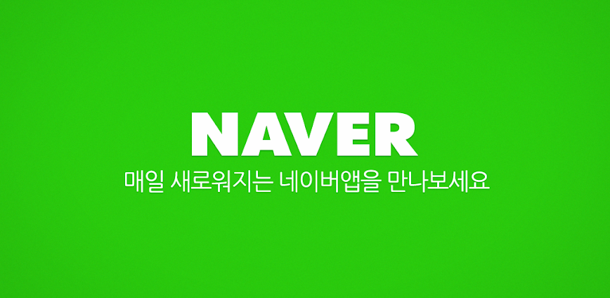 네이버 – NAVER