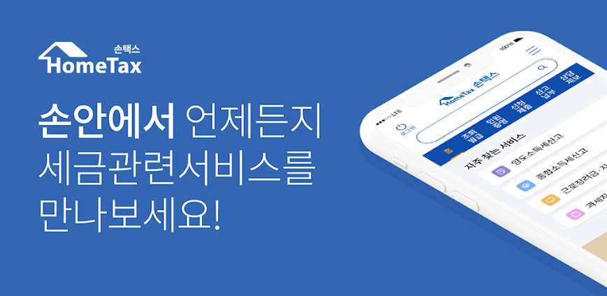 국세청 홈택스 [손택스]