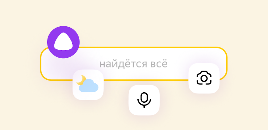 Яндекс — с Алисой