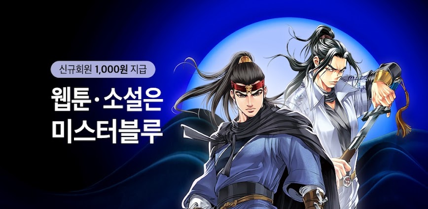 미스터블루 – 웹툰, 만화, 소설앱