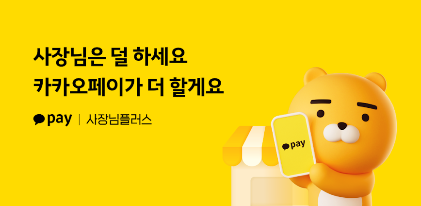 카카오페이 사장님플러스