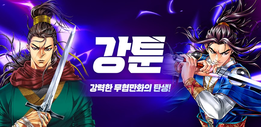 강툰 – 강력한 무협만화의 탄생