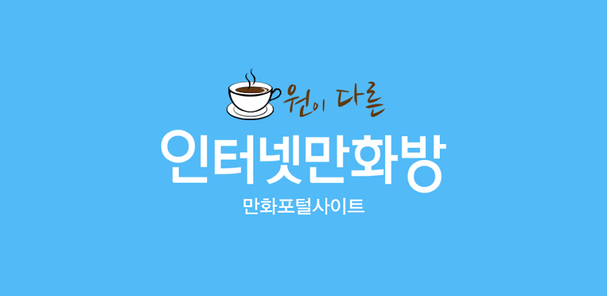 인터넷만화방 – 만화/웹툰/소설