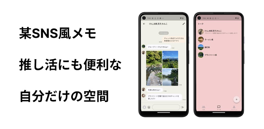 Chat-style SNS Memo