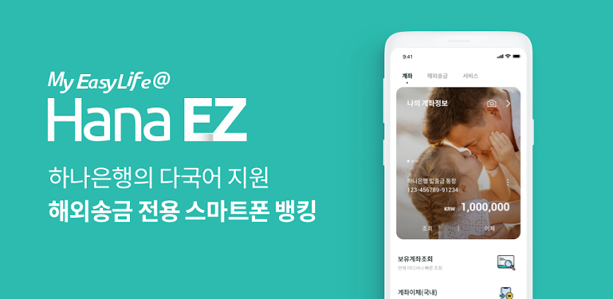 Hana EZ 하나은행 해외송금 전용 스마트폰뱅킹