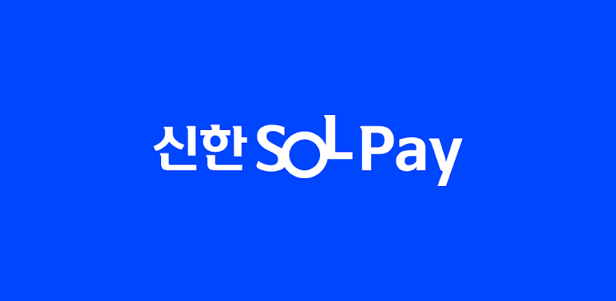 신한 SOL페이 – 신한카드 대표플랫폼