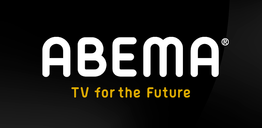 ABEMA(アベマ)テレビやアニメ等の動画配信アプリ