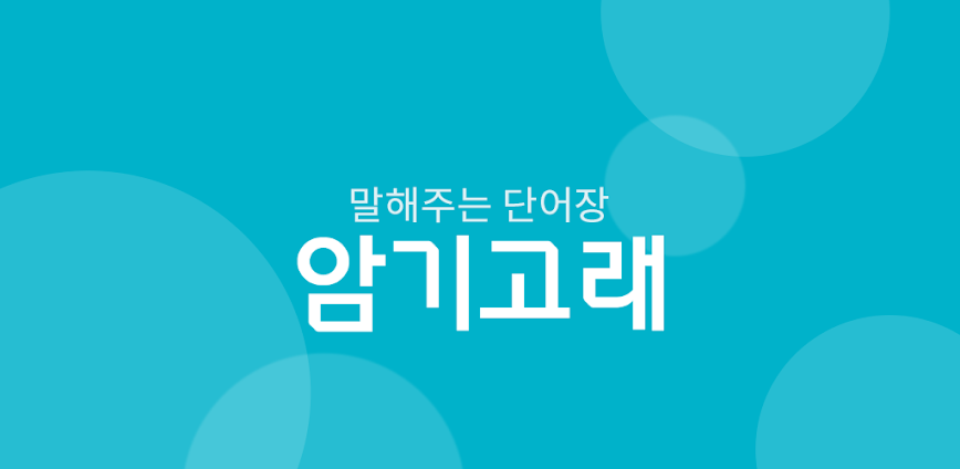암기고래: 말해주는 단어장, 영어단어, 보카, 영어회화