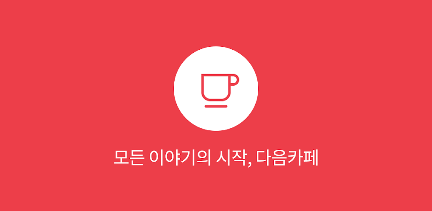 Daum Cafe – 다음 카페