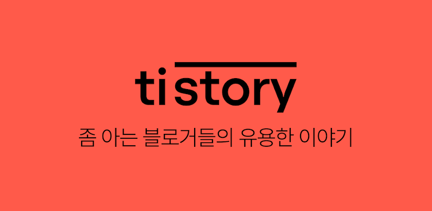 티스토리 – Tistory