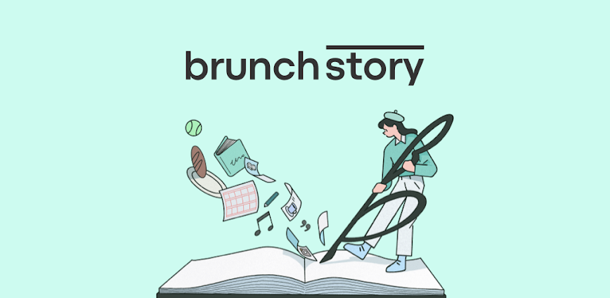 브런치스토리 – 좋은 글과 작가를 만나보세요