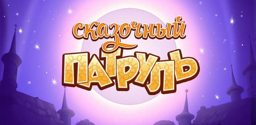 Сказочный патруль: Приключения