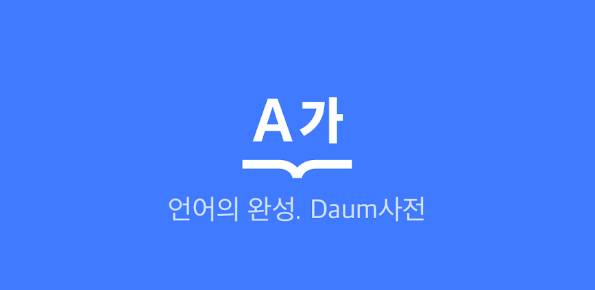 다음 사전 – Daum Dictionary