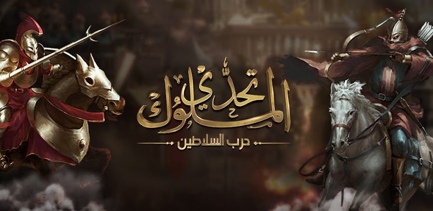 تحدي الملوك | حرب السلاطين