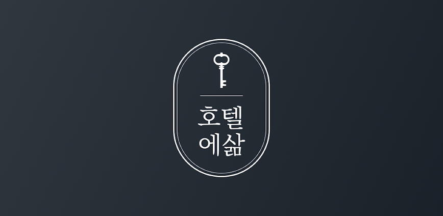 호텔에삶 – 한달살기, 단기임대 호텔&레지던스 숙소예약