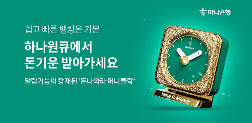 하나은행, 하나원큐는 즐거운 혜택이 가득한 은행 앱