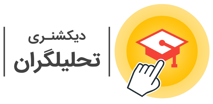 دیکشنری تحلیلگران |آموزش مجازی