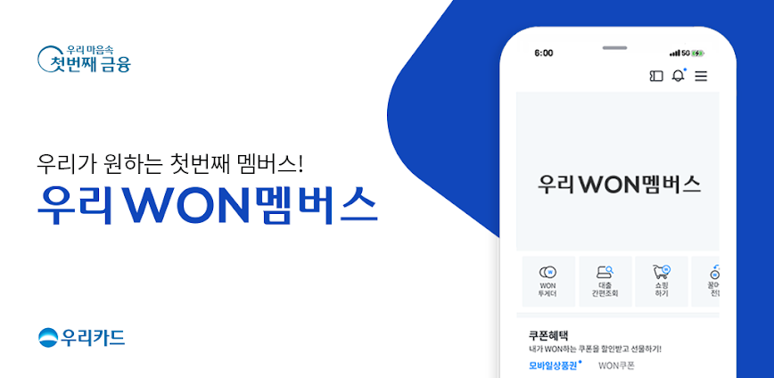우리WON멤버스