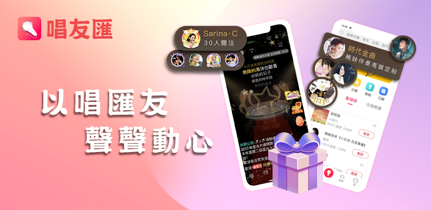 唱友匯-唱歌交友,手機K歌全民Party歡歌歡唱