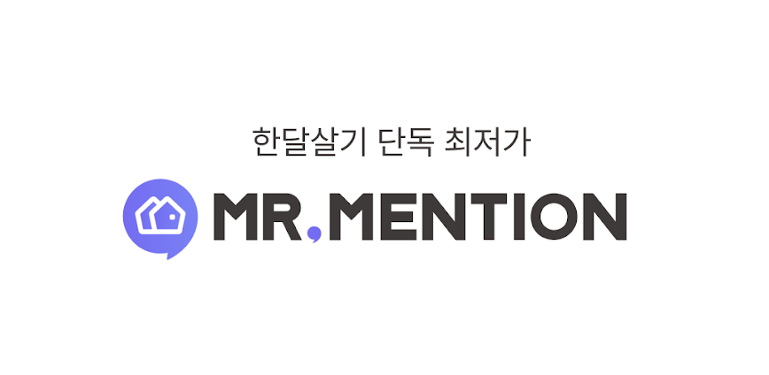 미스터멘션 – 한달살기, 단기임대