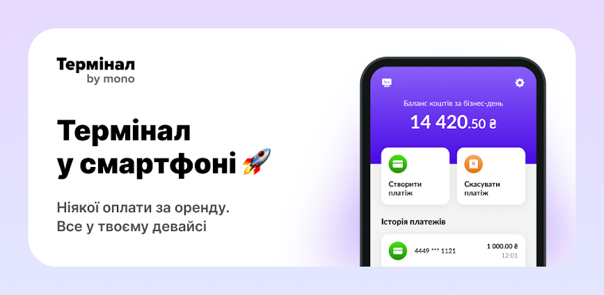 Термінал by mono
