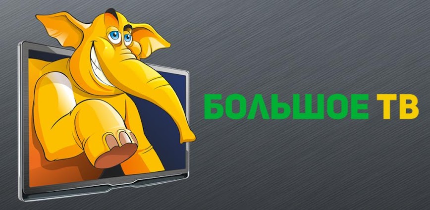 Большое ТВ