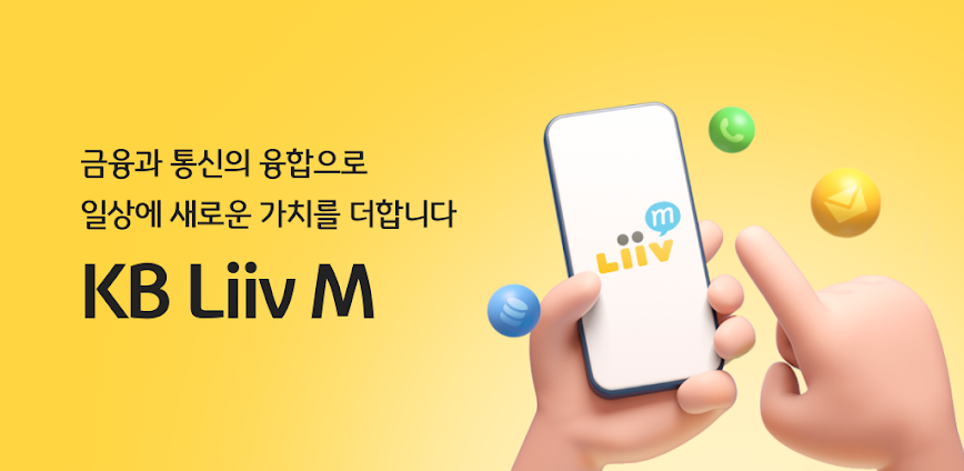 KB리브모바일 – 국민은행, 알뜰, 리브, liiv