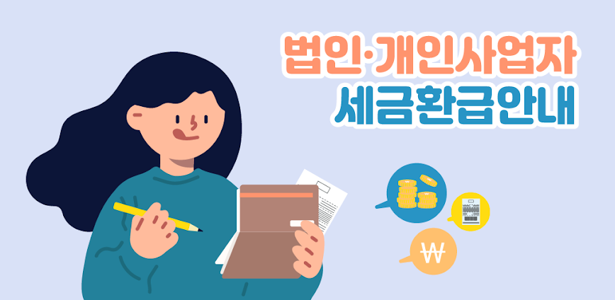 세금환급금 조회 – 환급액 찾기 사업자 고용지원금 신청