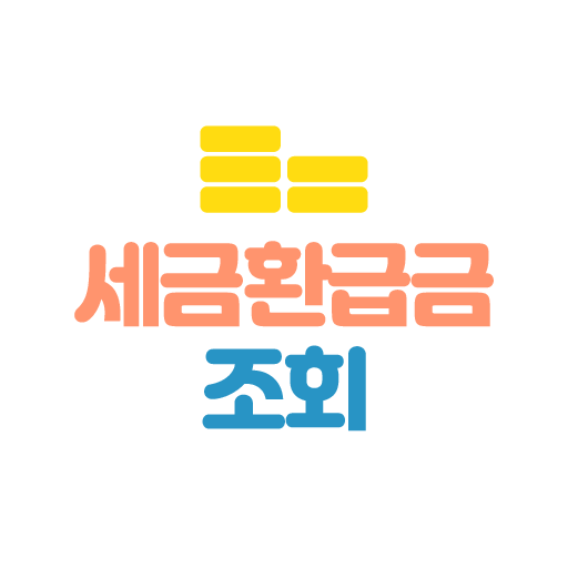 세금환급금 조회 – 환급액 찾기 사업자 고용지원금 신청
