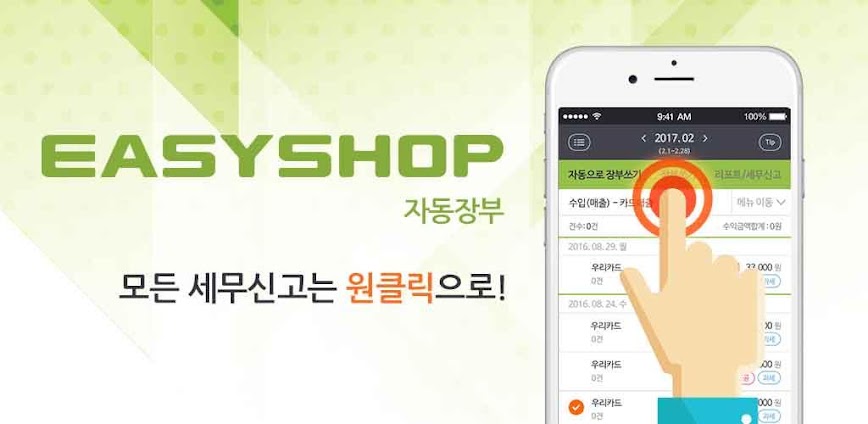 이지샵 – 사업관리, 세무신고