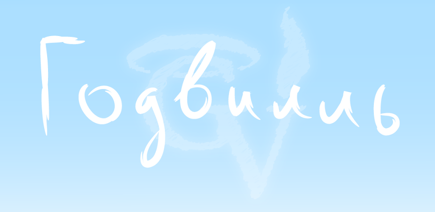 Годвилль