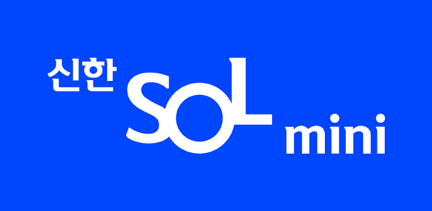 신한 쏠(SOL) mini – 신한은행 스마트폰뱅킹