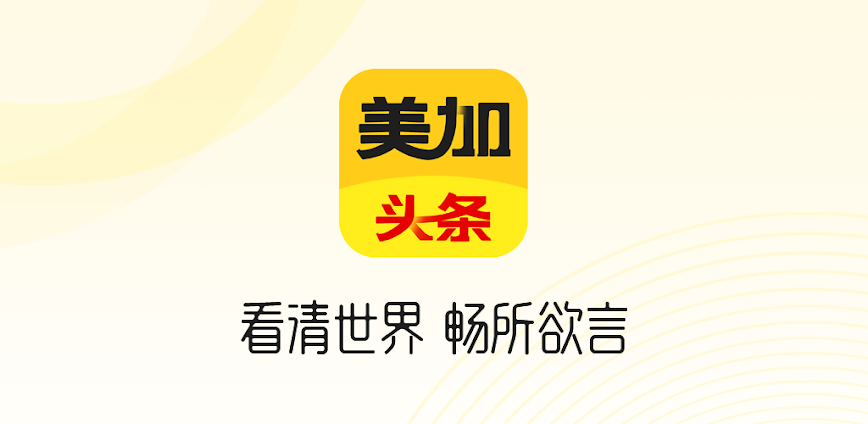 美加头条-北美华人生活社交媒体 世界资讯每日报刊 新聞頭條