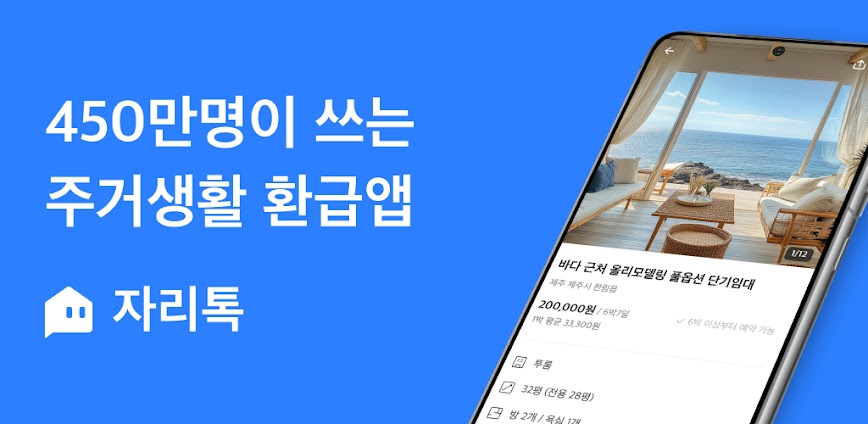 자리톡 – 부동산, 단기임대, 월세환급, 임대차계약신고