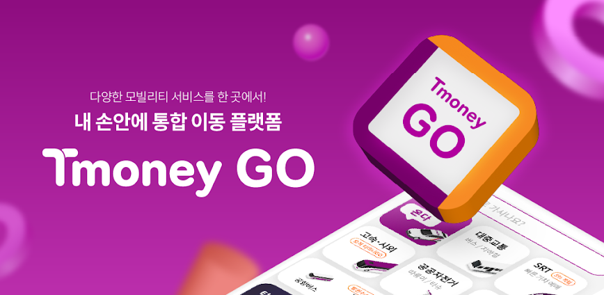 티머니GO – 택시 고속시외 따릉이 킥보드
