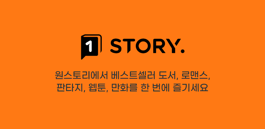 원스토리 –  당신이 원하는 스토리