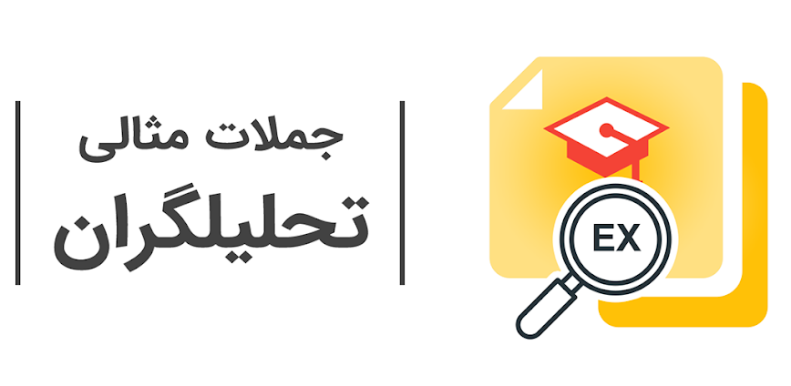 جملات مثالی تحلیلگران