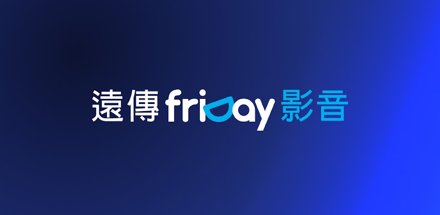 friDay影音-院線電影、跟播韓日劇、韓綜、新番動漫線上看