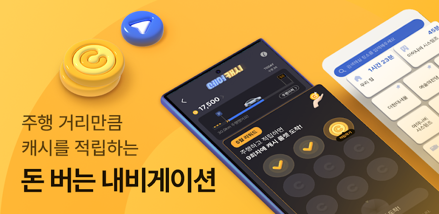 아이나비 에어 – 돈 버는 내비게이션