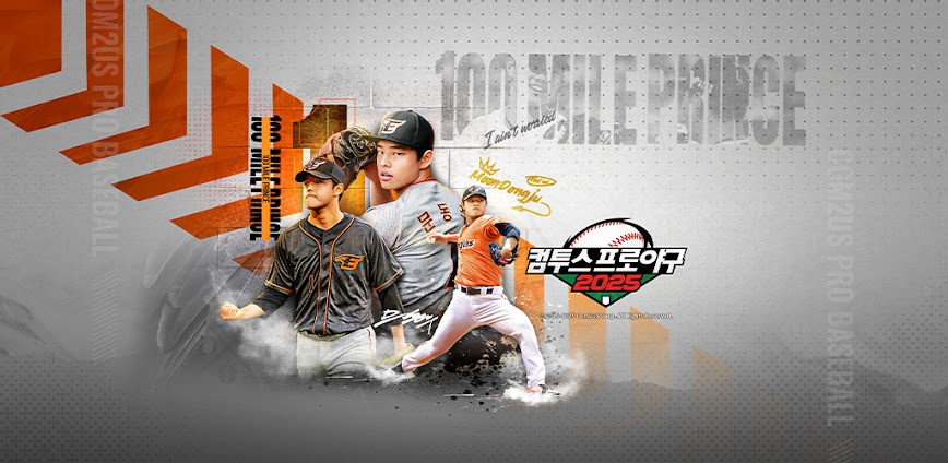 컴투스프로야구2025