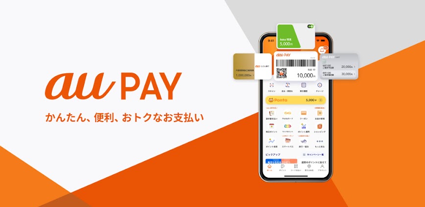 au PAY Pontaポイントがおトクにたまる！