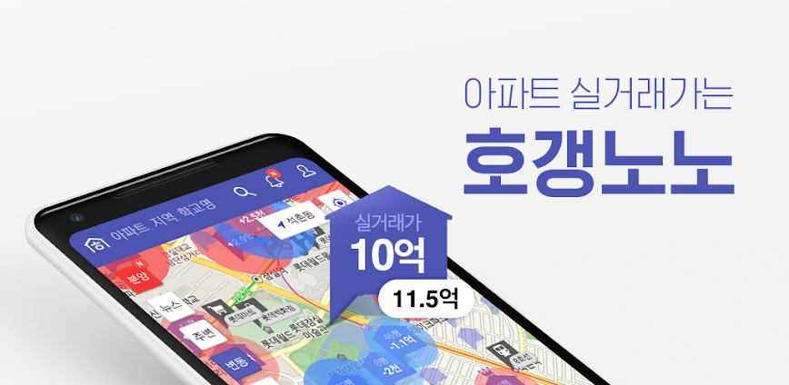 호갱노노 – 아파트 실거래가 조회 부동산앱