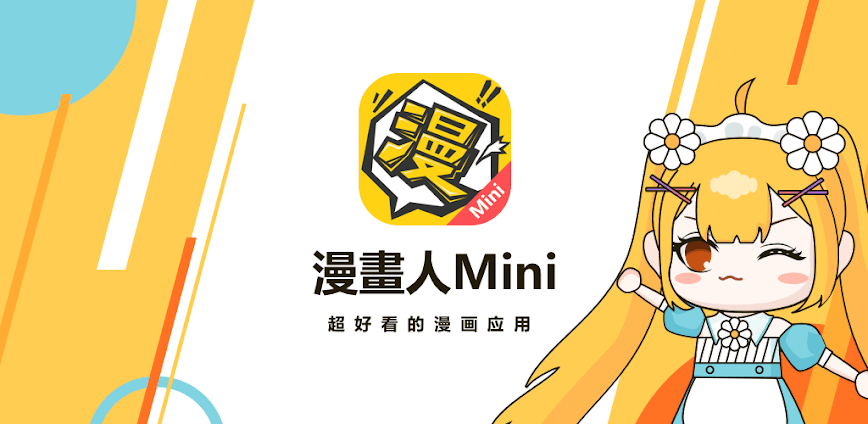 漫畫人Mini