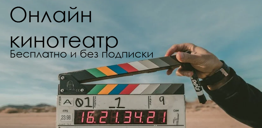 Смотреть фильмы кино онлайн